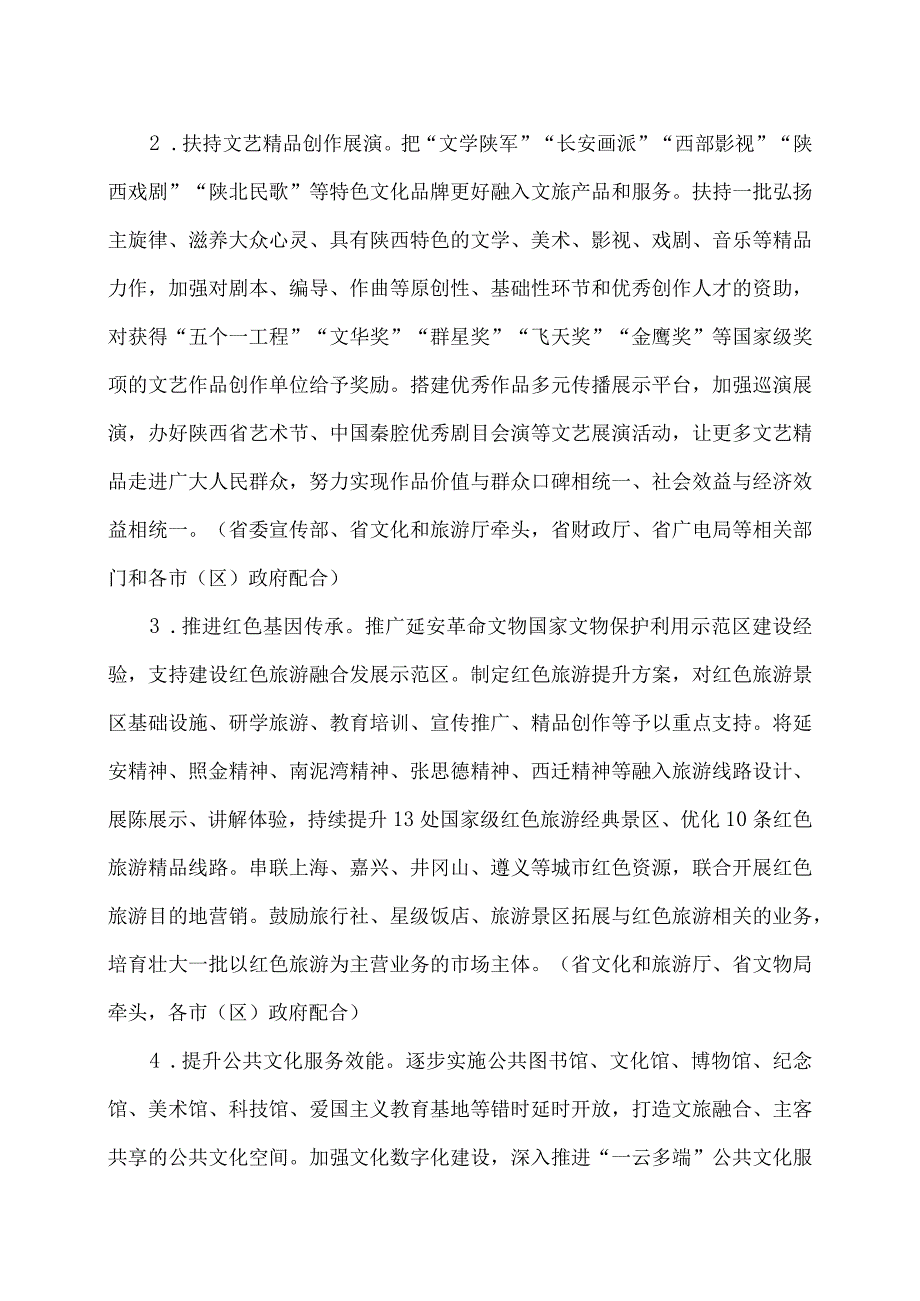 陕西省关于加快文旅产业发展的若干措施（2023年）.docx_第2页