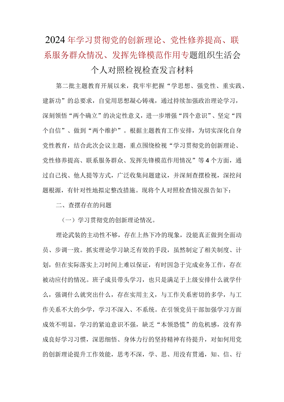 党员学习贯彻党的创新理论、党性修养提高、联系服务群众、发挥先锋模范作用对照检查材料（四个方面）.docx_第1页