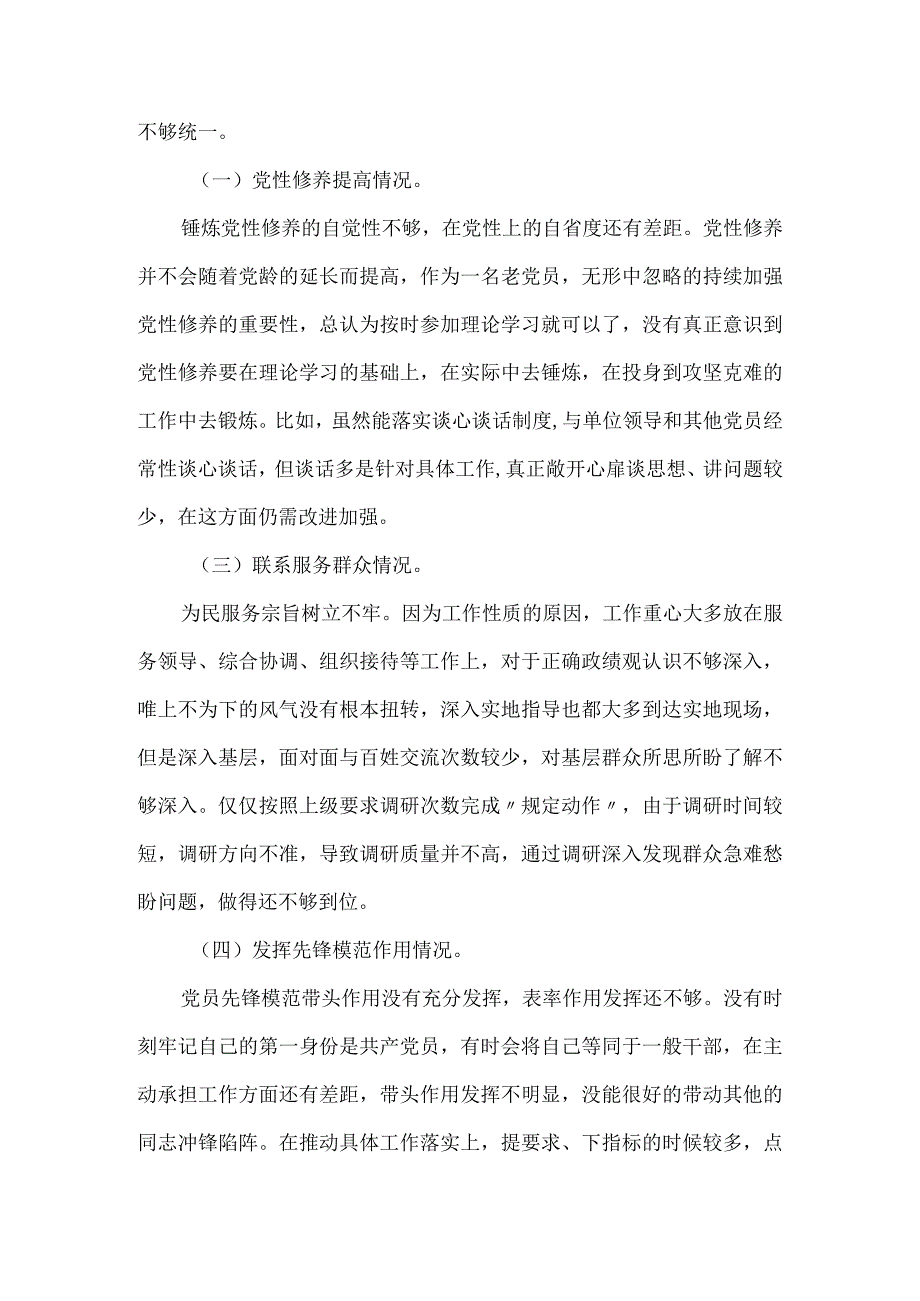 党员学习贯彻党的创新理论、党性修养提高、联系服务群众、发挥先锋模范作用对照检查材料（四个方面）.docx_第2页