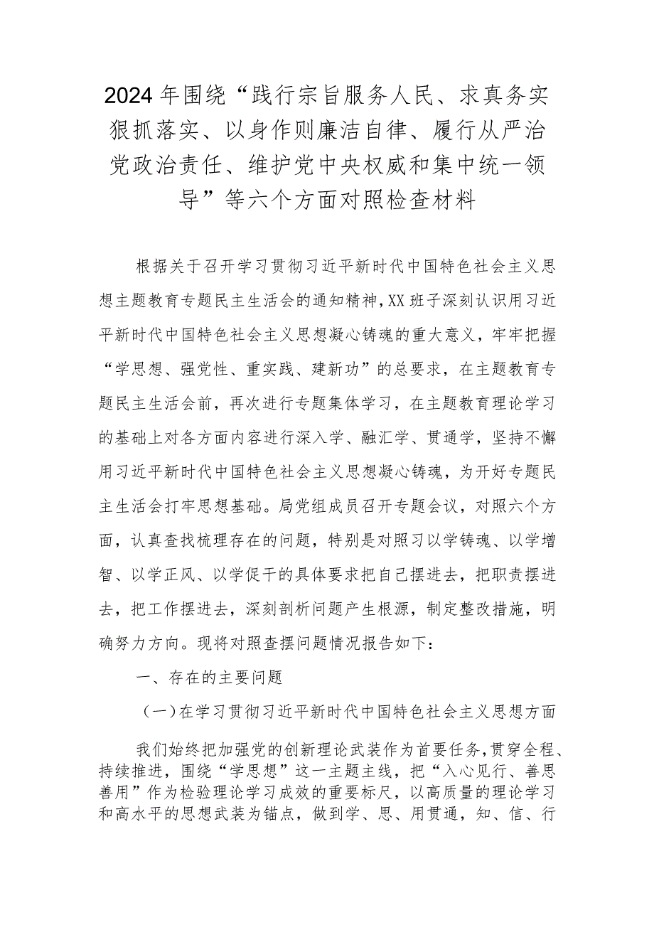 领导班子围绕“维护党中央权威和集中统一领导” 等六个方面对照检查材料.docx_第1页