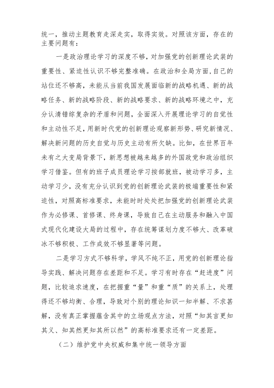 领导班子围绕“维护党中央权威和集中统一领导” 等六个方面对照检查材料.docx_第2页