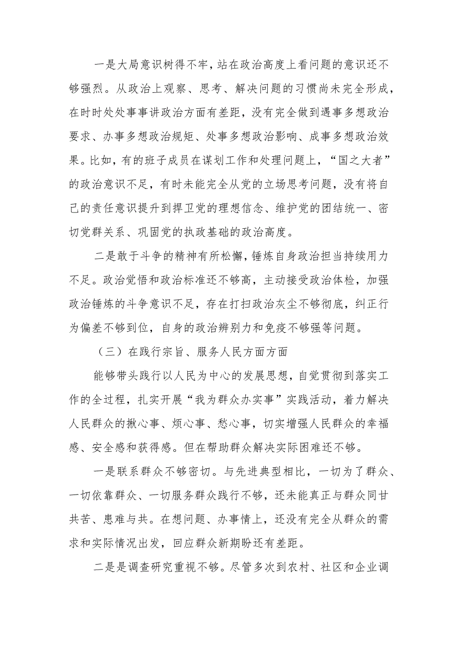 领导班子围绕“维护党中央权威和集中统一领导” 等六个方面对照检查材料.docx_第3页