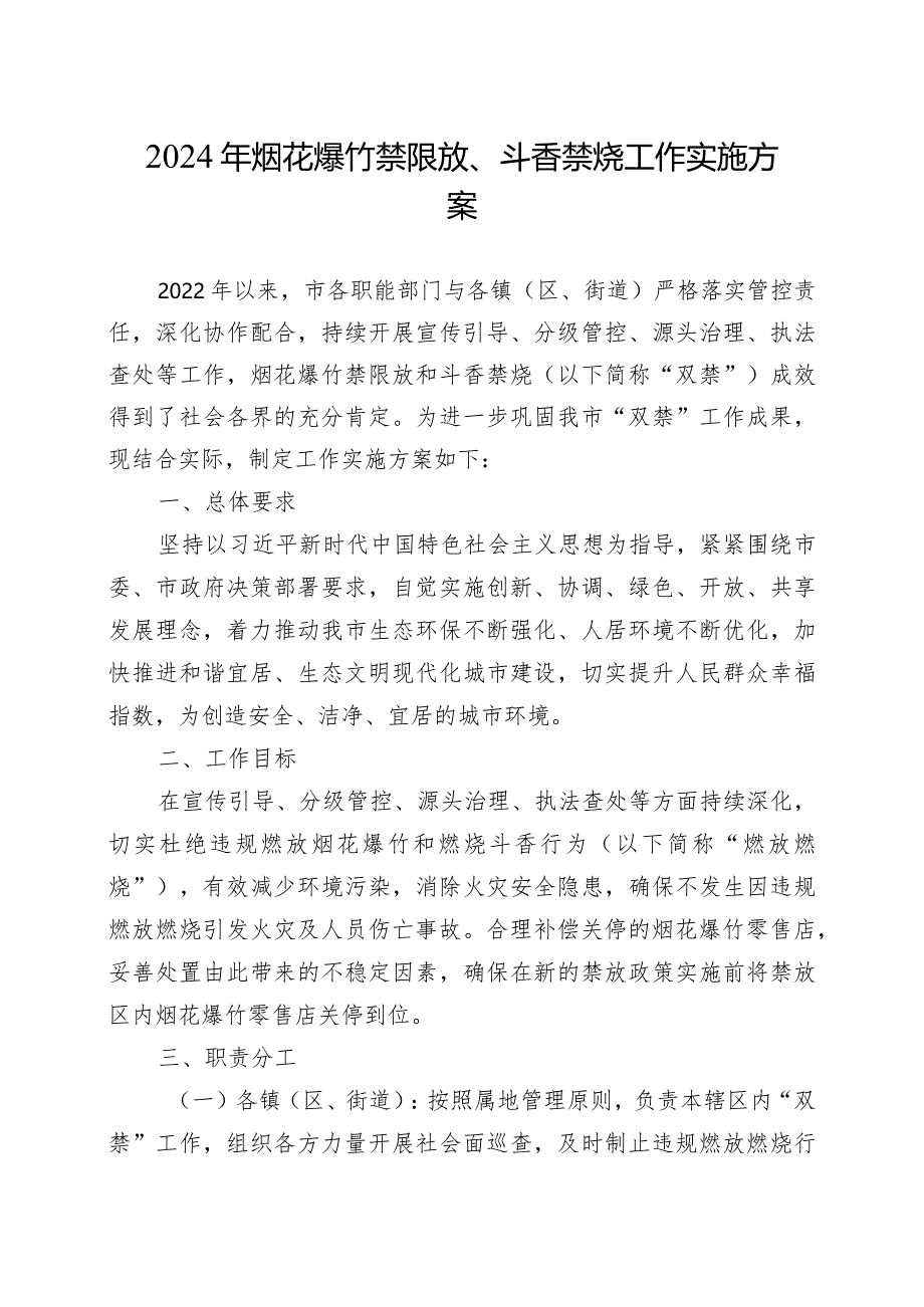 2024年烟花爆竹禁限放、斗香禁烧工作实施方案.docx_第1页