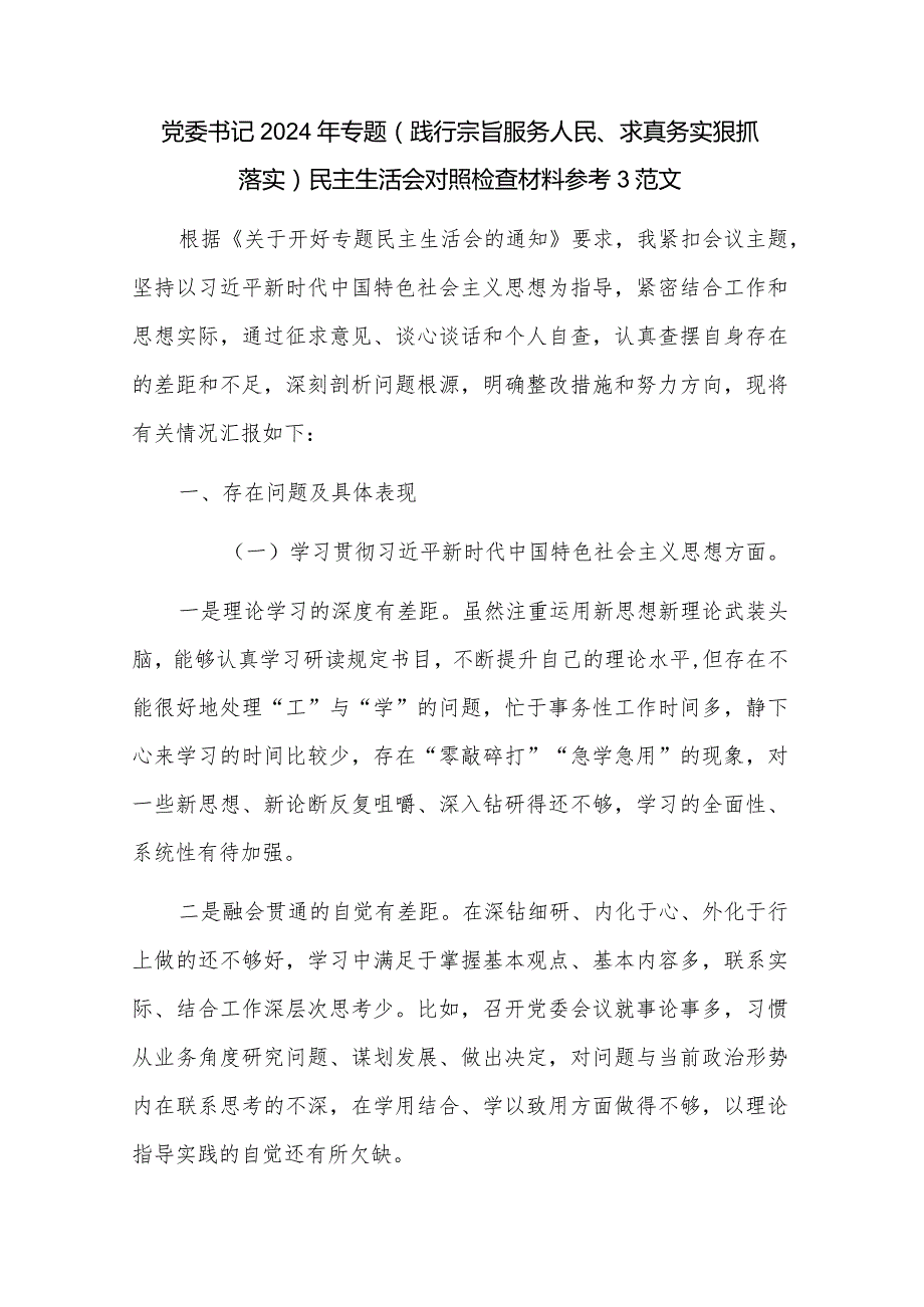 党委书记2024年专题（践行宗旨服务人民、求真务实狠抓落实）民主生活会对照检查材料参考3范文.docx_第1页