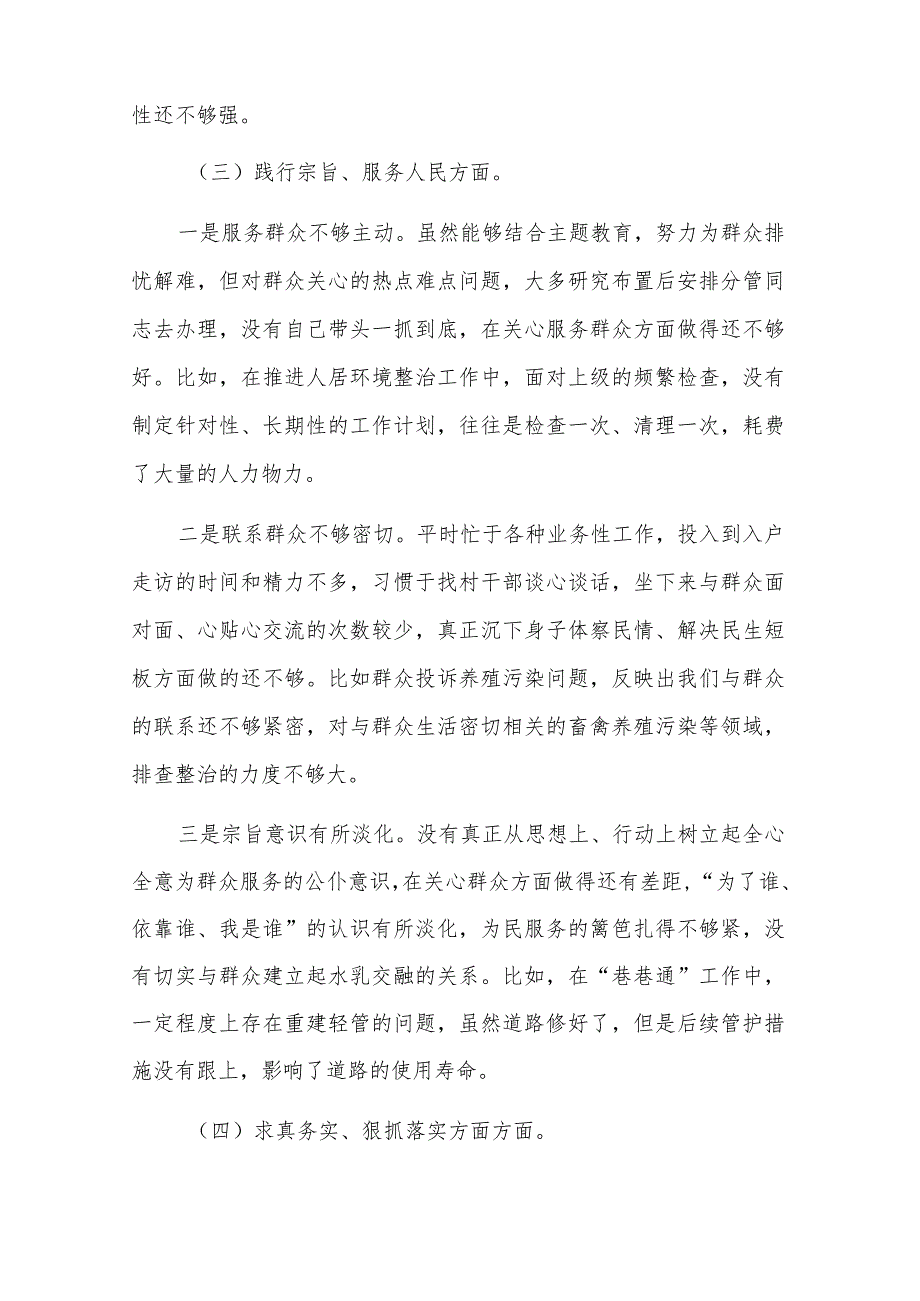 党委书记2024年专题（践行宗旨服务人民、求真务实狠抓落实）民主生活会对照检查材料参考3范文.docx_第3页