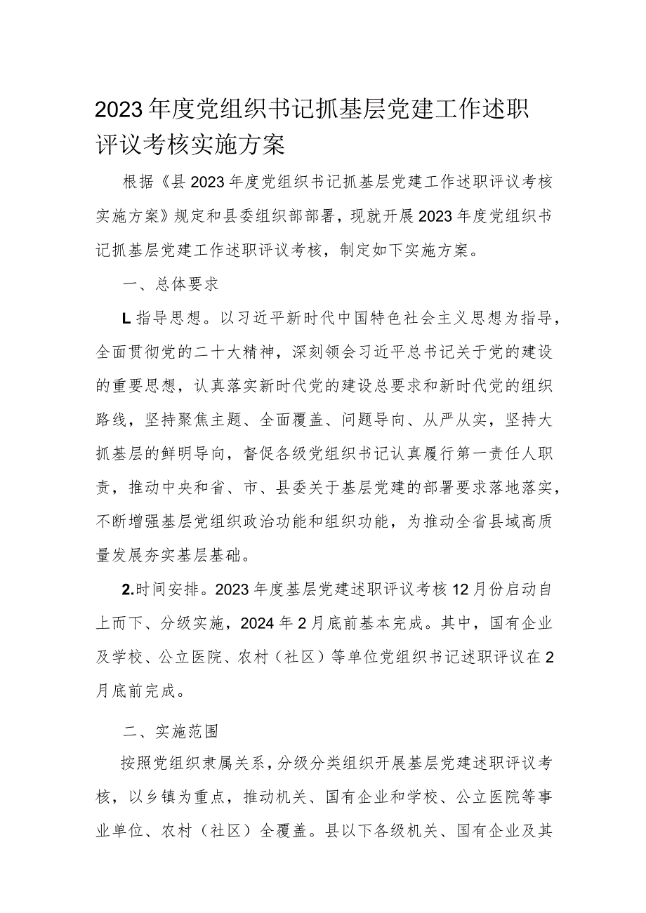 2023年度党组织书记抓基层党建工作述职评议考核实施方案.docx_第1页