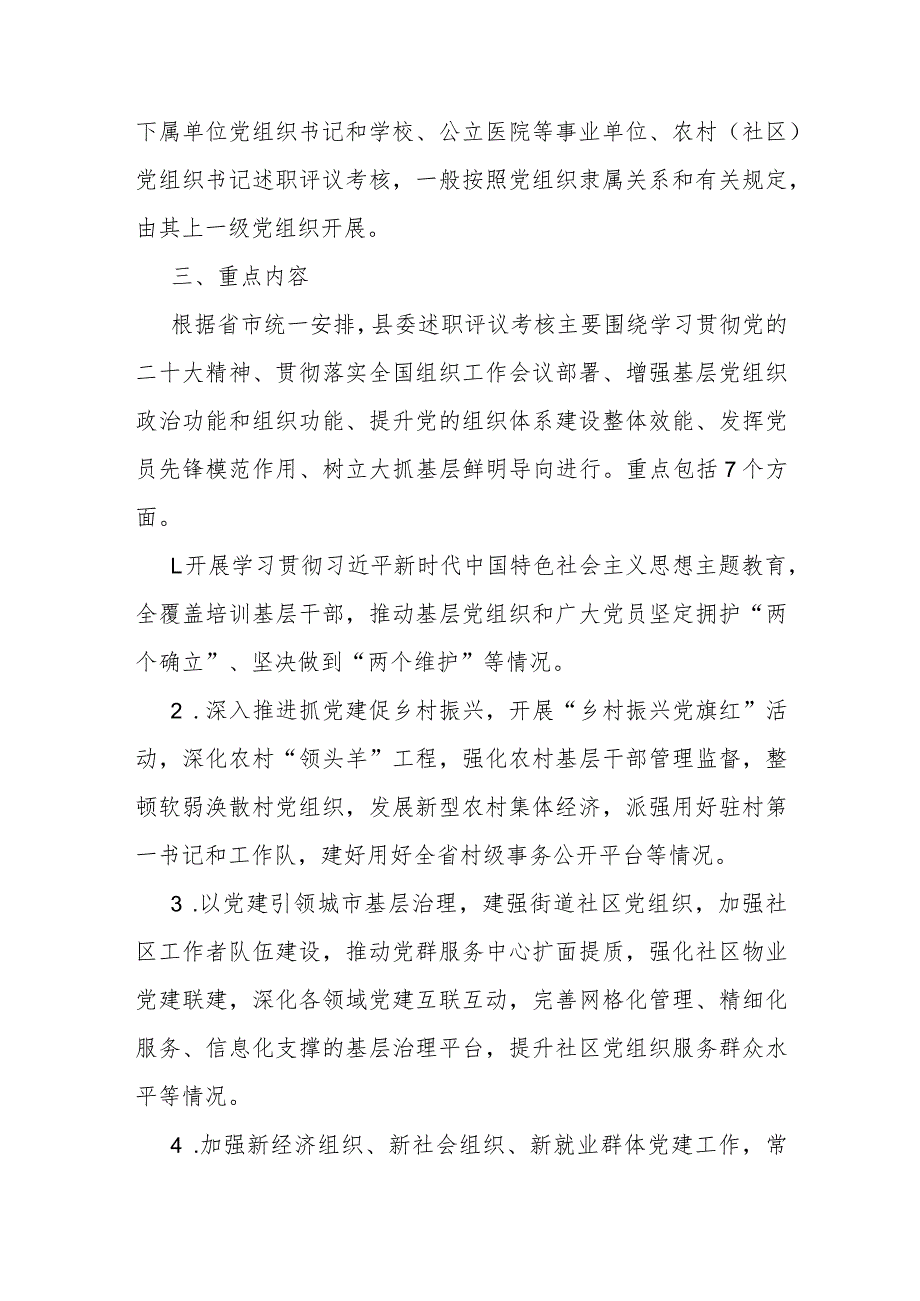 2023年度党组织书记抓基层党建工作述职评议考核实施方案.docx_第2页