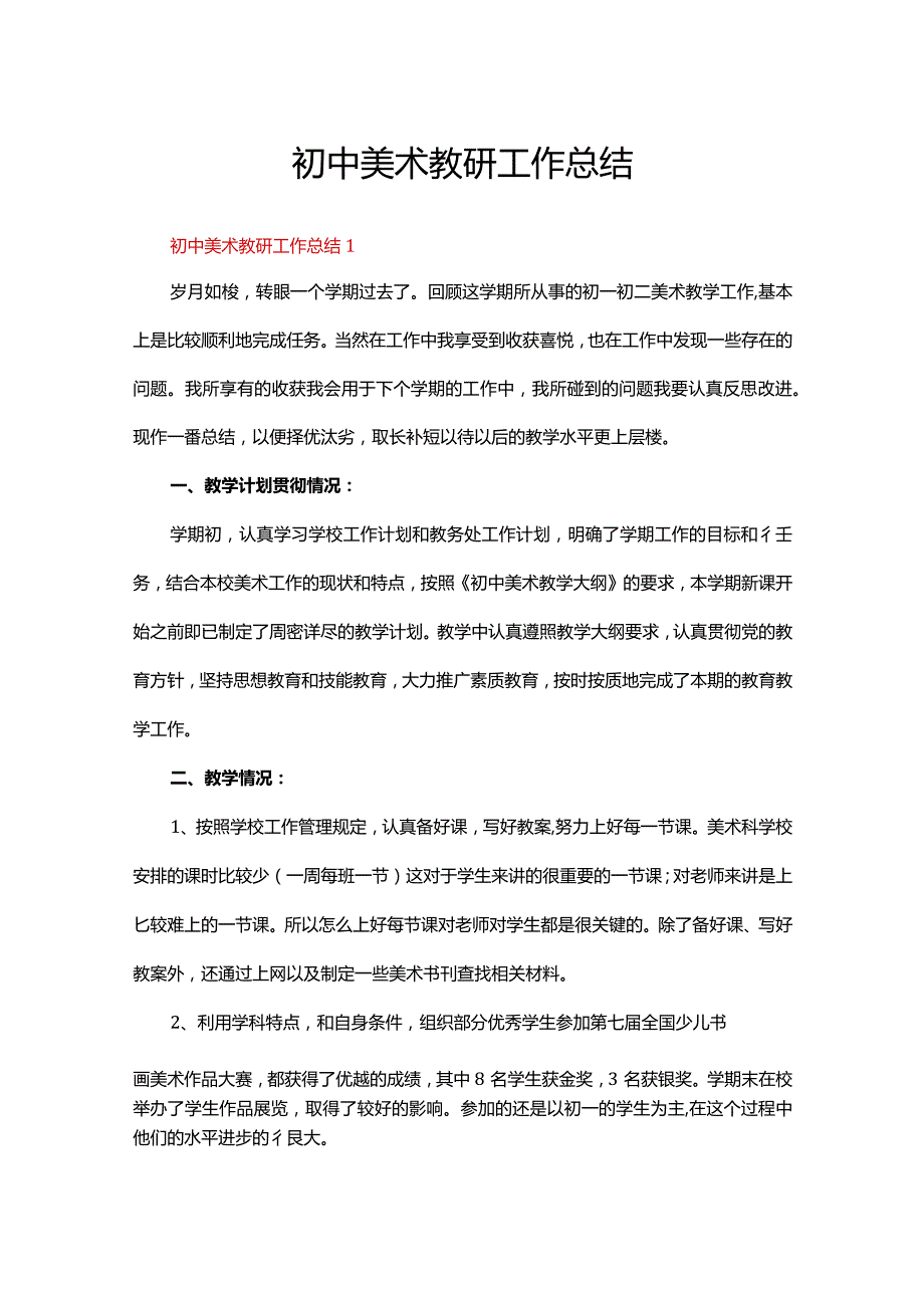 初中美术教研工作总结（精选7篇）.docx_第1页