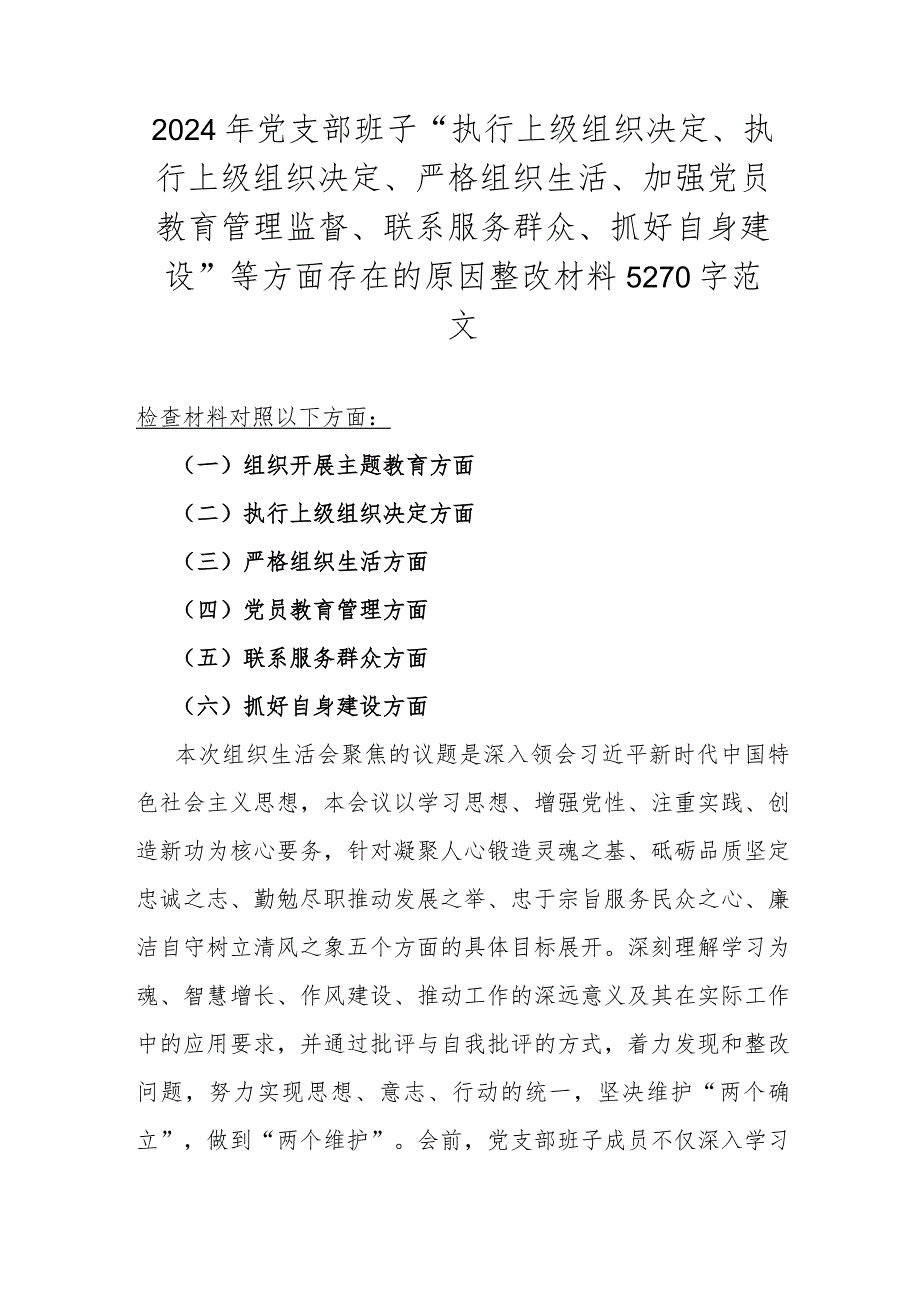 2024年党支部班子“执行上级组织决定、执行上级组织决定、严格组织生活、加强党员教育管理监督、联系服务群众、抓好自身建设”等方面存在.docx_第1页