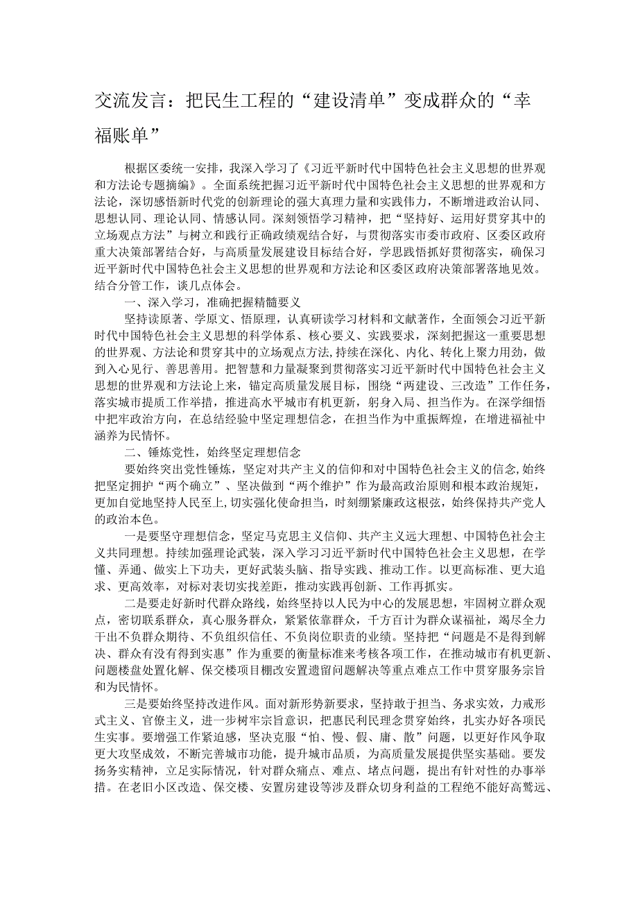 交流发言：把民生工程的“建设清单”变成群众的“幸福账单”.docx_第1页