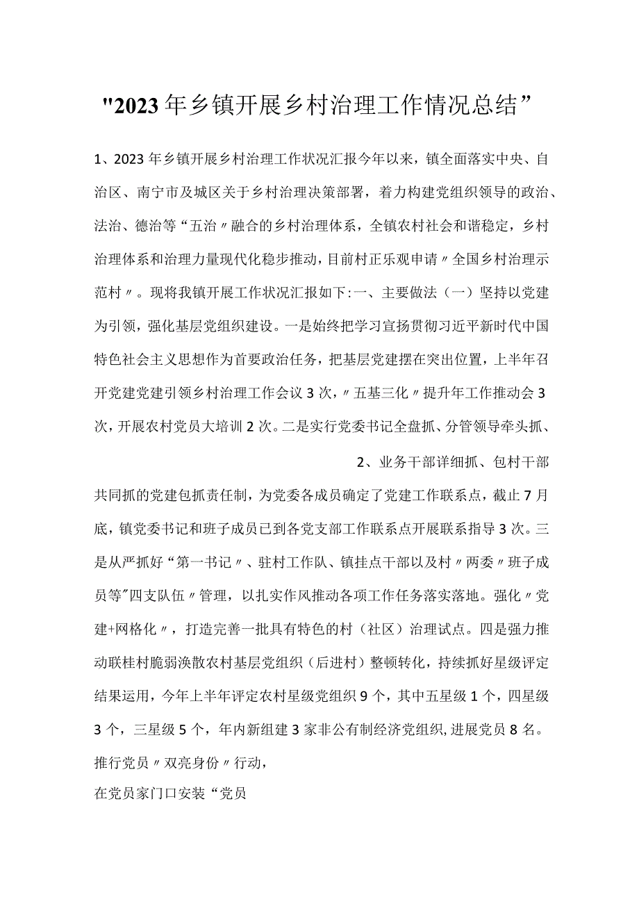 -2023年乡镇开展乡村治理工作情况总结-.docx_第1页