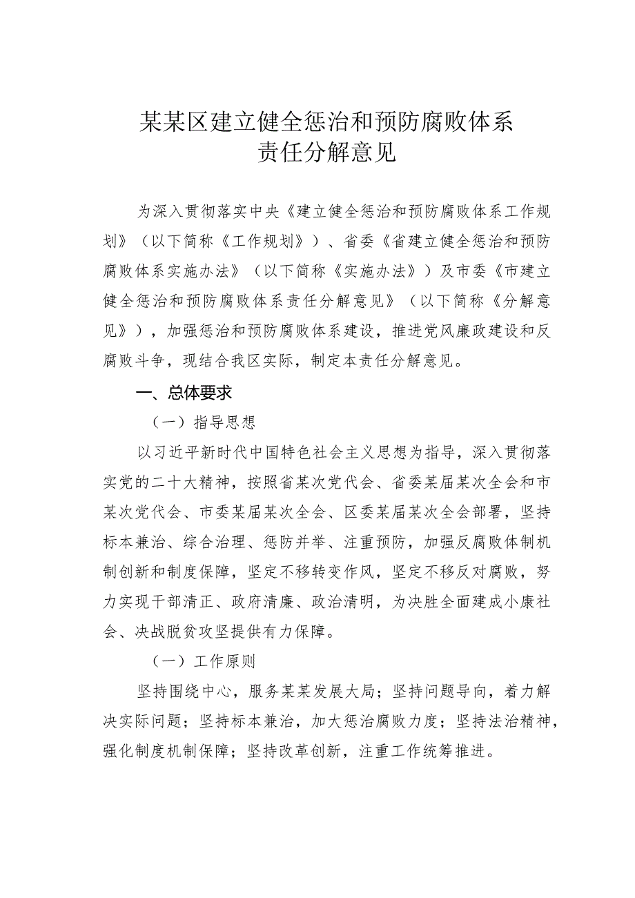 某某区建立健全惩治和预防腐败体系责任分解意见.docx_第1页