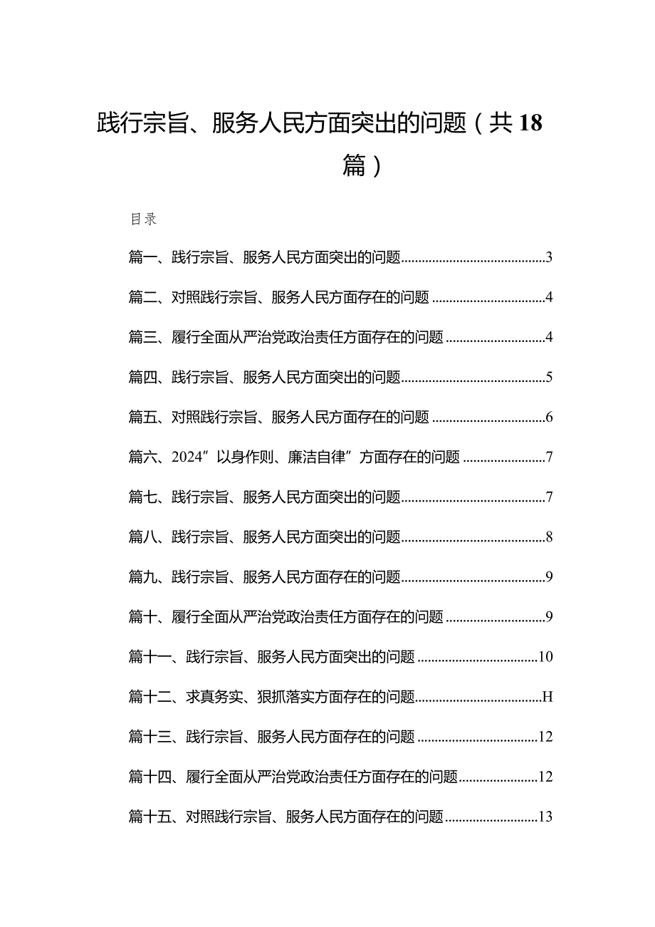 践行宗旨、服务人民方面突出的问题最新版18篇合辑.docx_第1页