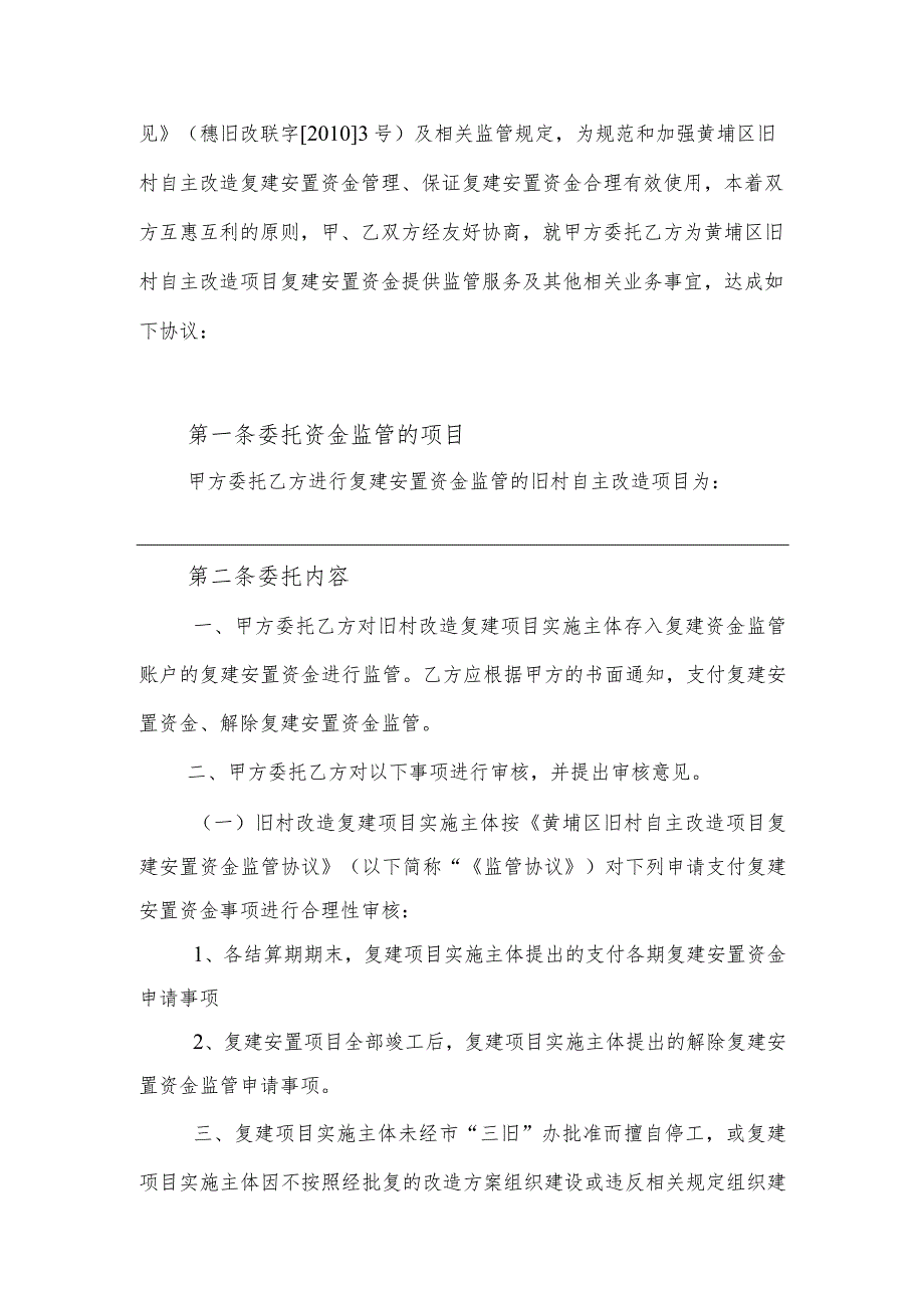 法制科修改版本黄埔区旧村自主改造项目复建安置资金监管委托协议格式.docx_第3页