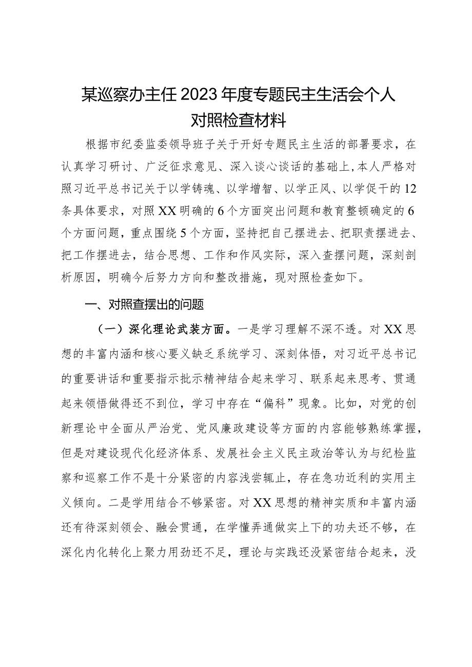 某巡察办主任2023年度专题民主生活会个人对照检查材料.docx_第1页