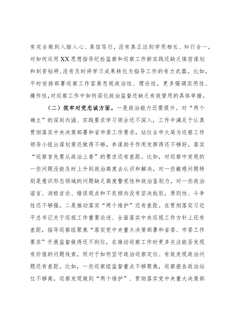 某巡察办主任2023年度专题民主生活会个人对照检查材料.docx_第2页