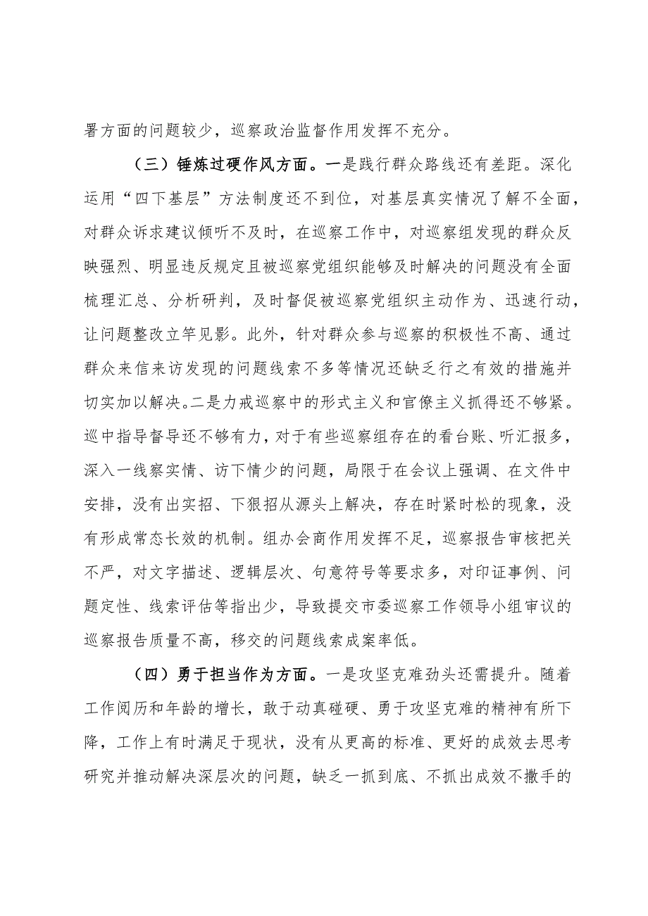 某巡察办主任2023年度专题民主生活会个人对照检查材料.docx_第3页