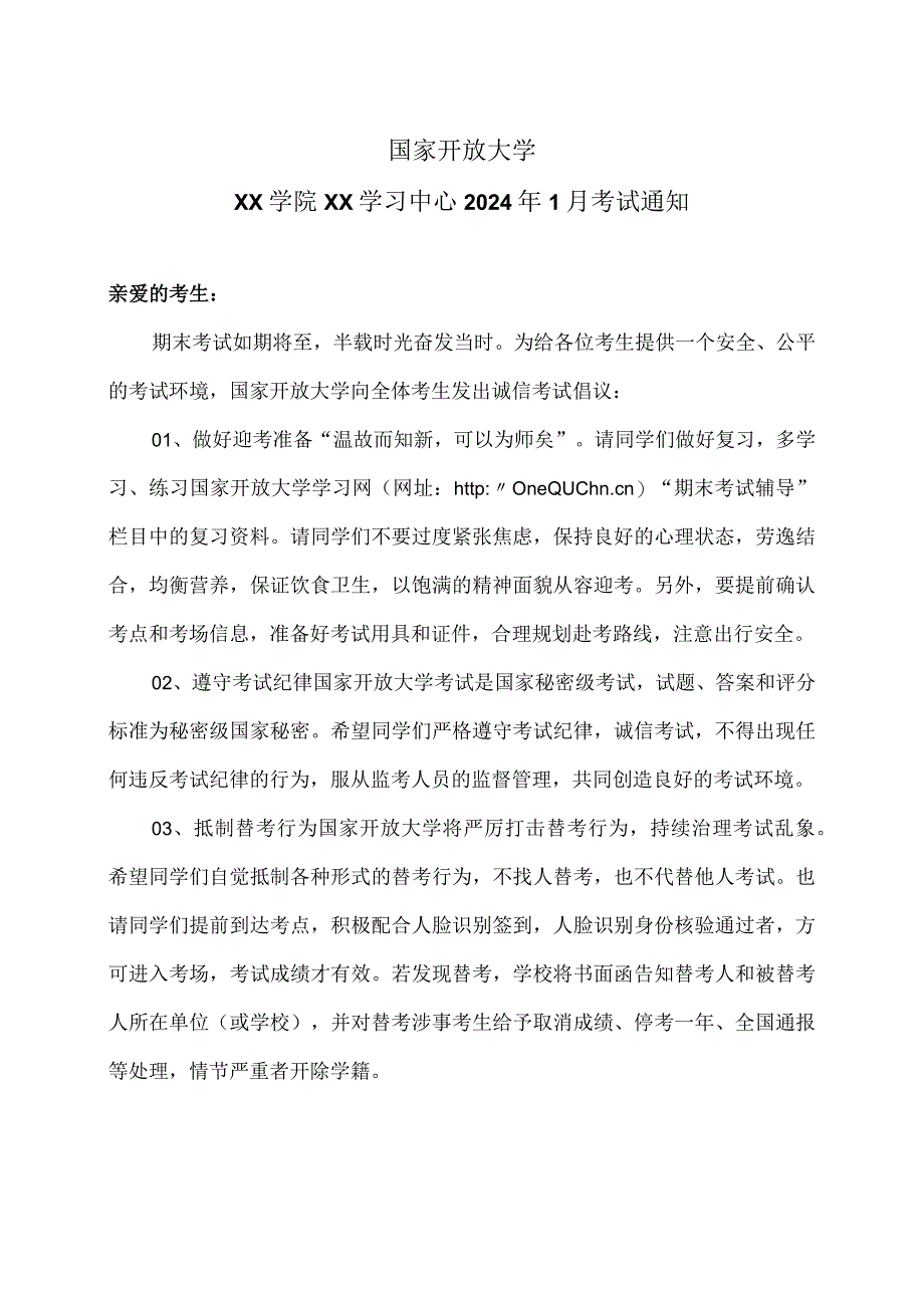 国家开放大学XX学院2024年1月考试通知（2024年）.docx_第1页