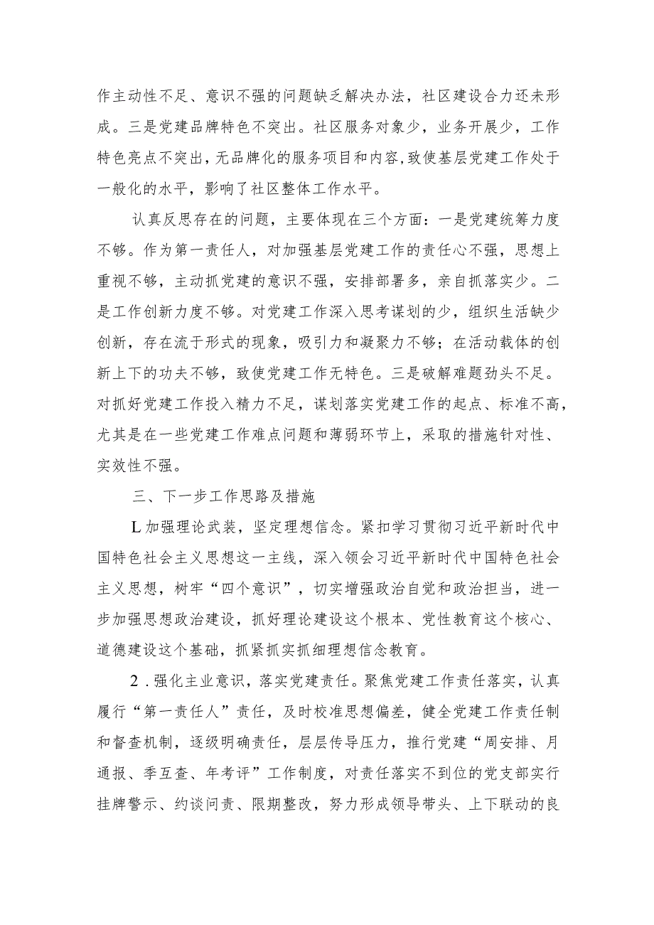 社区党支部书记2023年抓党建述职报告.docx_第3页