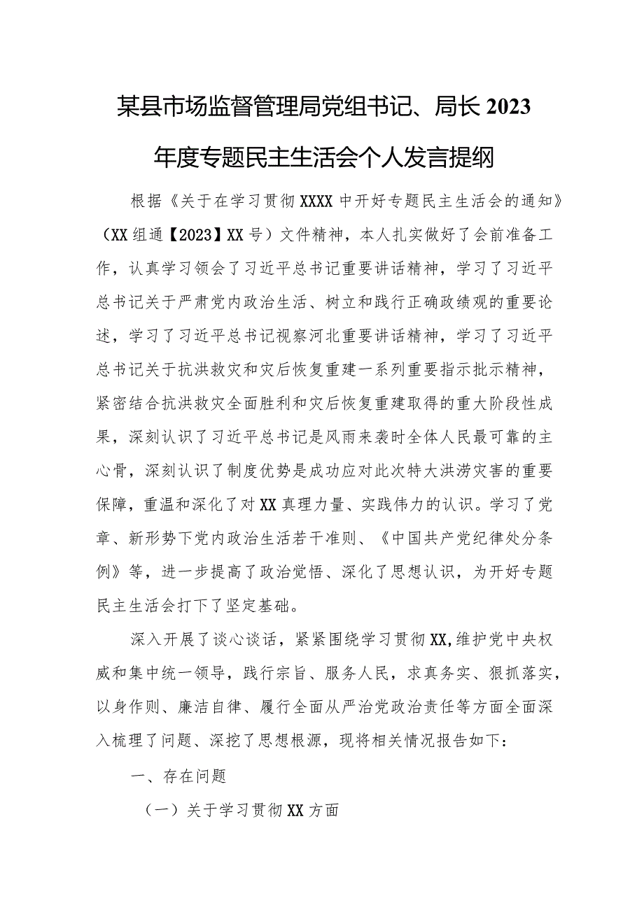 某县市场监督管理局党组书记、局长2023年度专题民主生活会个人发言提纲.docx_第1页