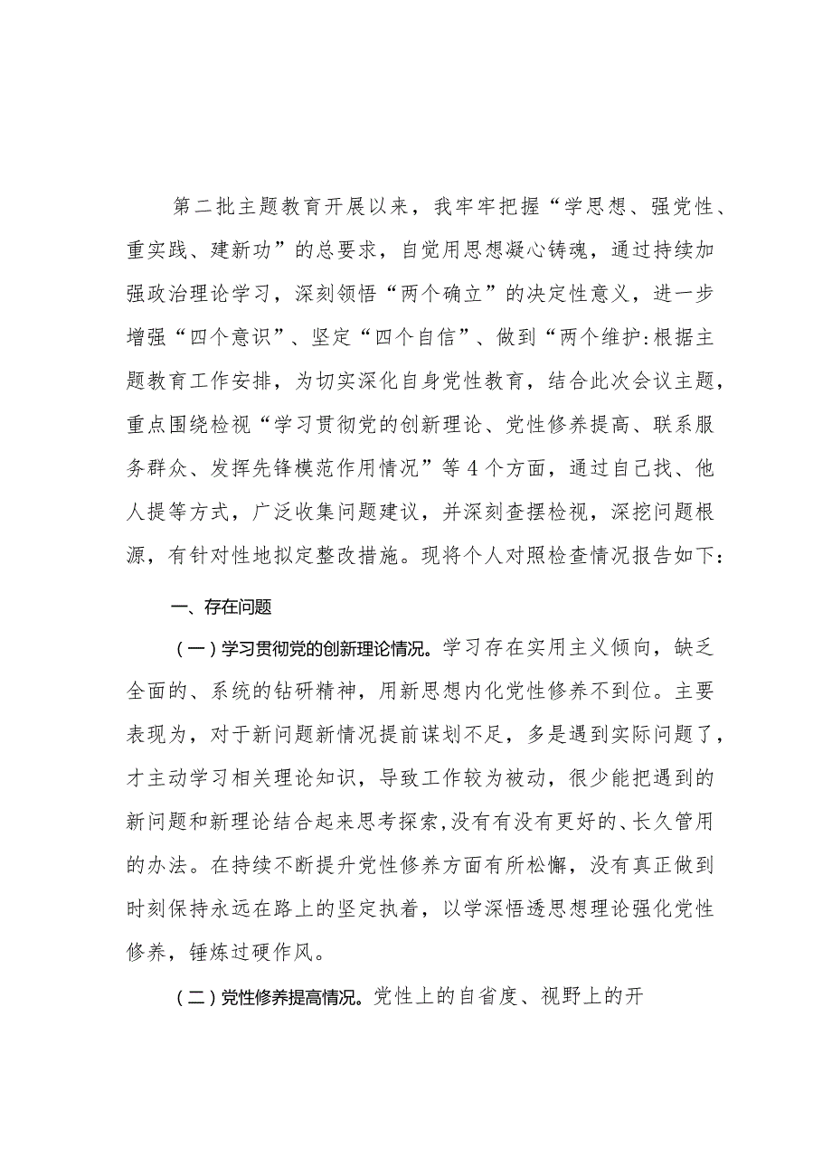 2024年2月党员领导干部检视学习贯彻党的创新理论、党性修养提高、联系服务群众、发挥先锋模范作用情况四个方面个人对照剖析发言提纲检查材料7篇.docx_第2页