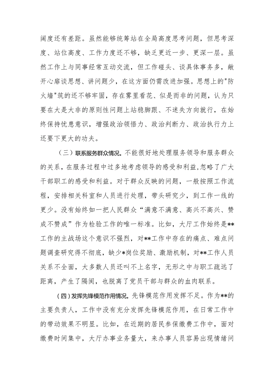 2024年2月党员领导干部检视学习贯彻党的创新理论、党性修养提高、联系服务群众、发挥先锋模范作用情况四个方面个人对照剖析发言提纲检查材料7篇.docx_第3页