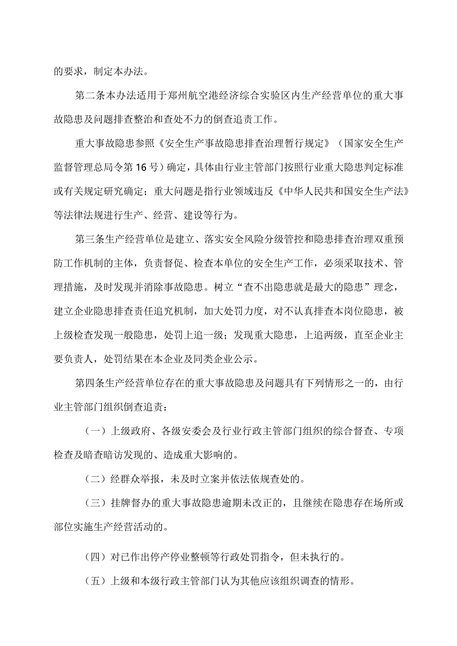 郑州航空港经济综合实验区安全生产重大事故隐患及问题倒查追责办法（试行）（2023年）.docx_第2页