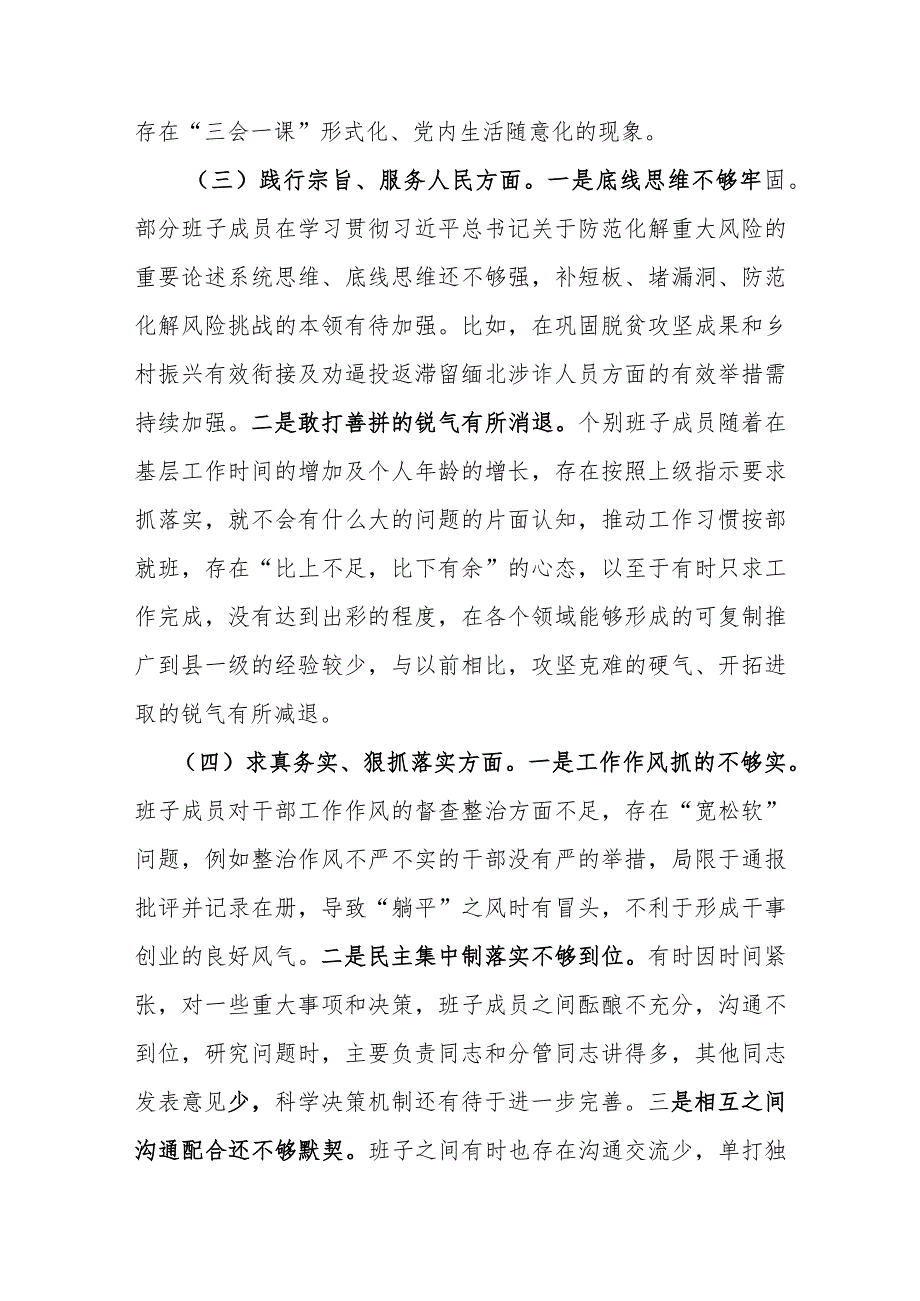 乡镇党委领导班子2024年度(维护党中央权威和集中统一领导、践行宗旨、服务人民方面、求真务实、狠抓落实方面、以身作则、廉洁自律方面、.docx_第3页