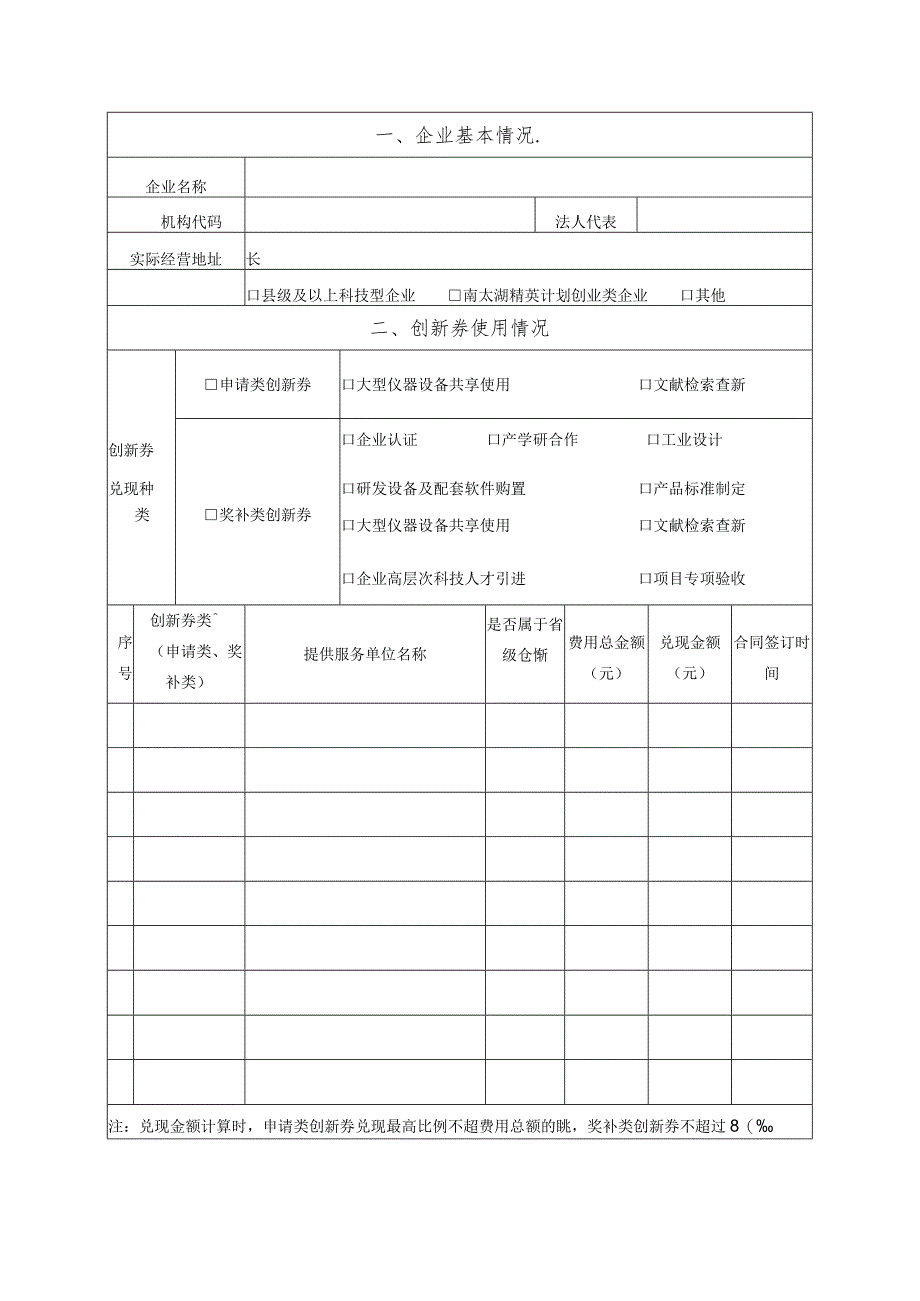 长兴县创新券兑现申请表.docx_第3页