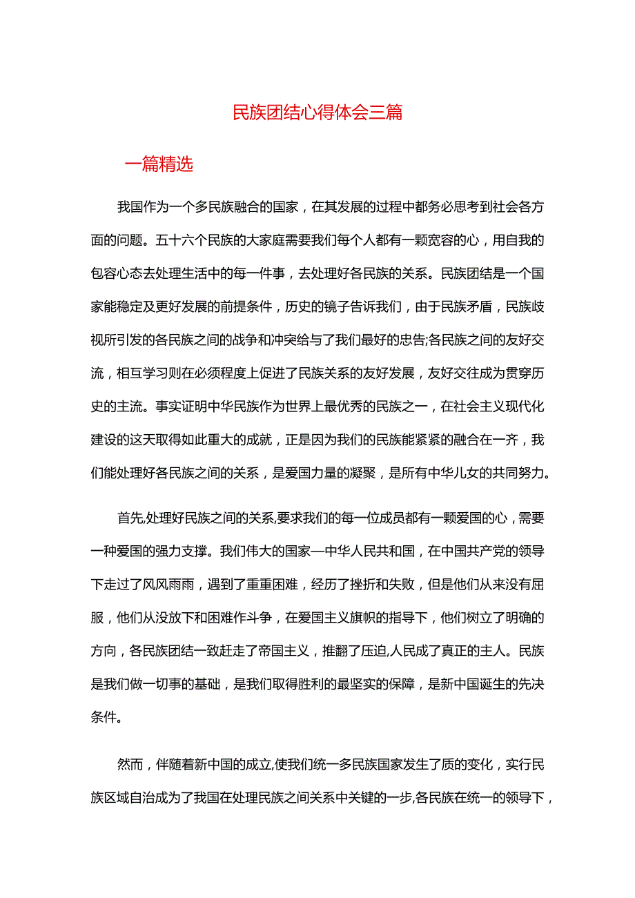 民族团结心得体会三篇.docx_第1页