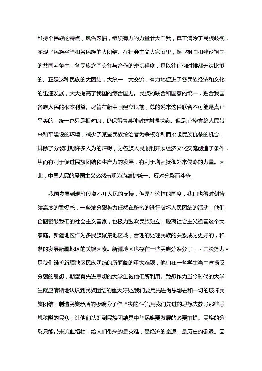 民族团结心得体会三篇.docx_第2页