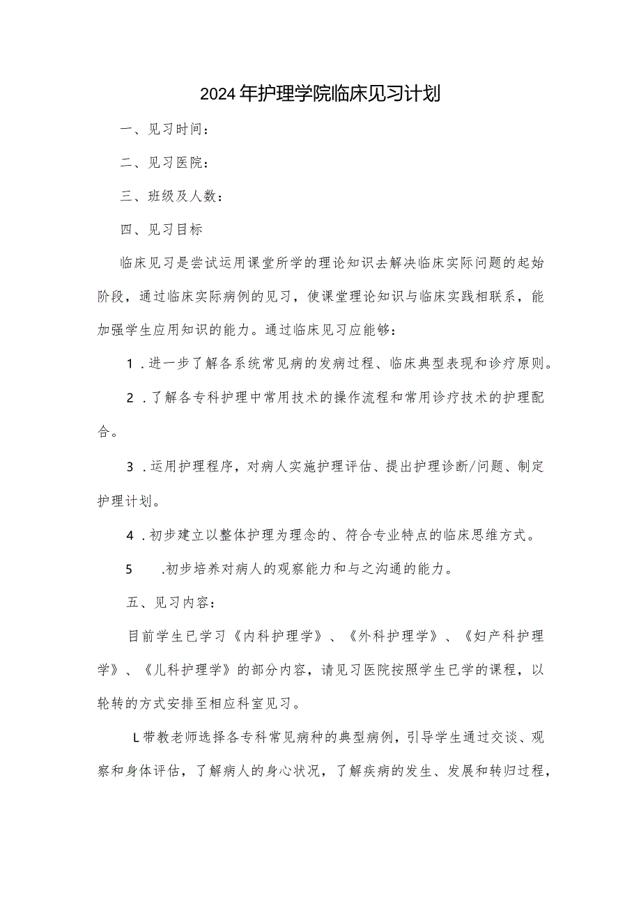 护理学院临床见习计划.docx_第1页