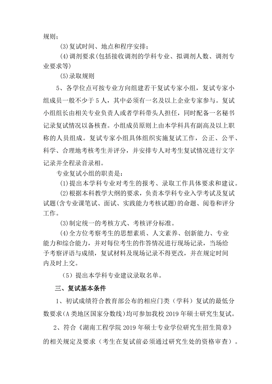 湖南工程学院2019年硕士研究生复试录取工作方案.docx_第3页