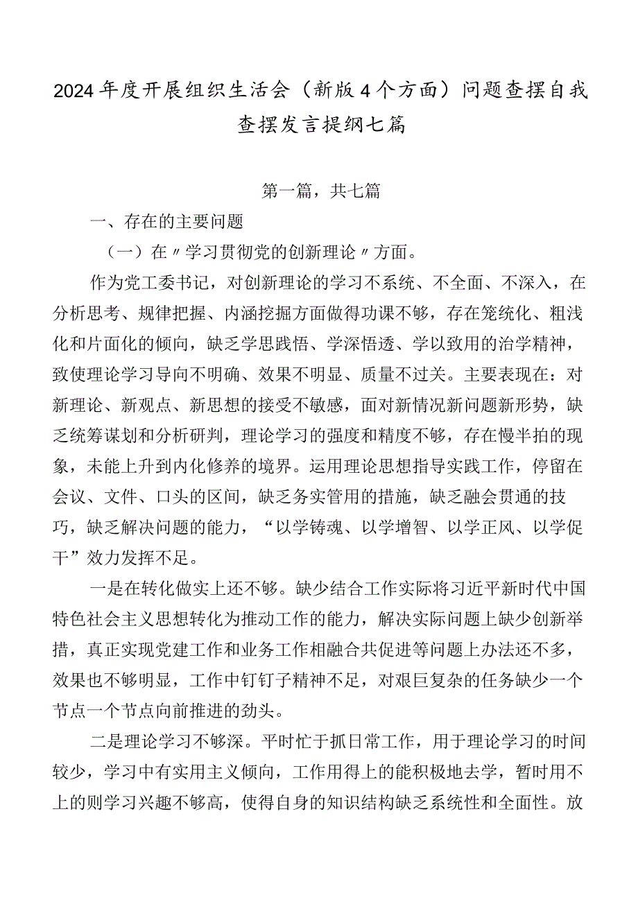 2024年度开展组织生活会(新版4个方面)问题查摆自我查摆发言提纲七篇.docx_第1页