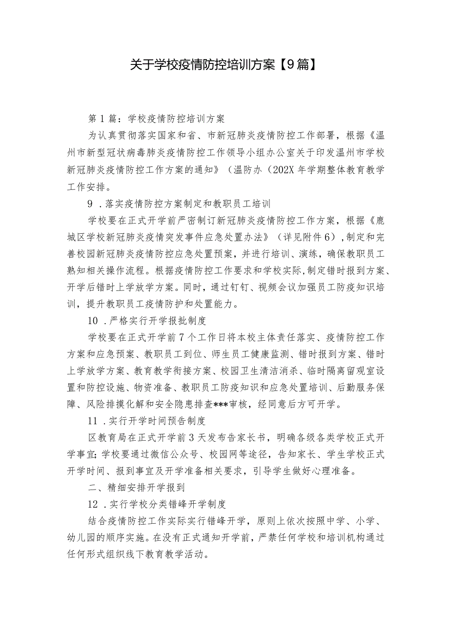 关于学校疫情防控培训方案【9篇】.docx_第1页