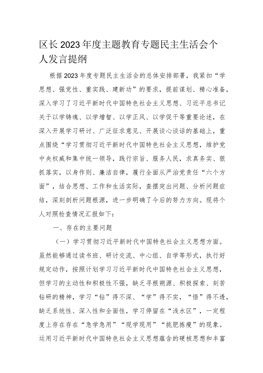 区长2023年度主题教育专题民主生活会个人发言提纲.docx_第1页