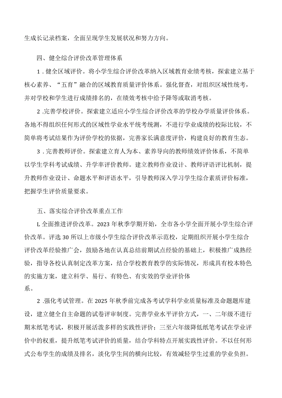 《杭州市教育局进一步推进小学生综合评价改革实施方案》.docx_第3页