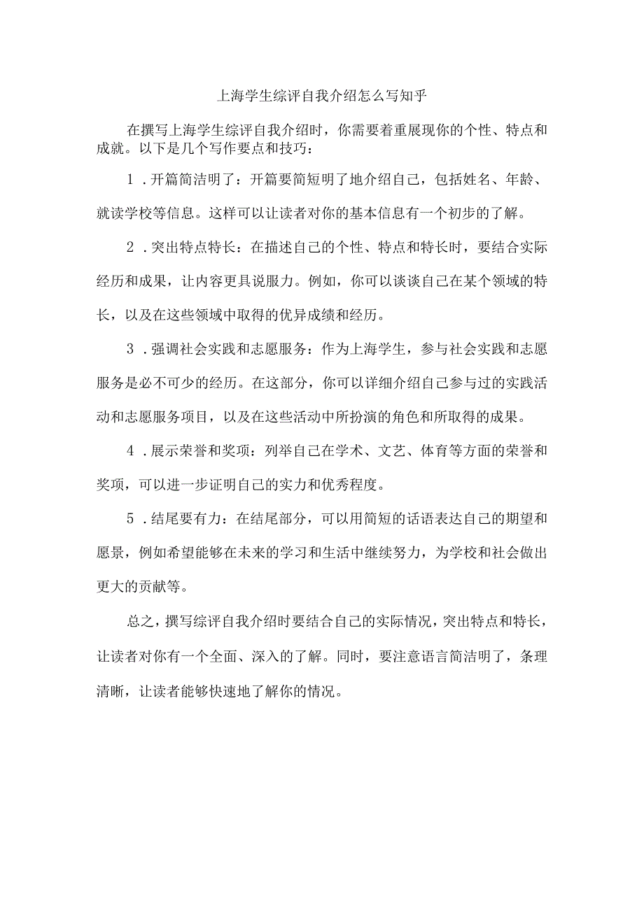 上海学生综评自我介绍怎么写知乎.docx_第1页