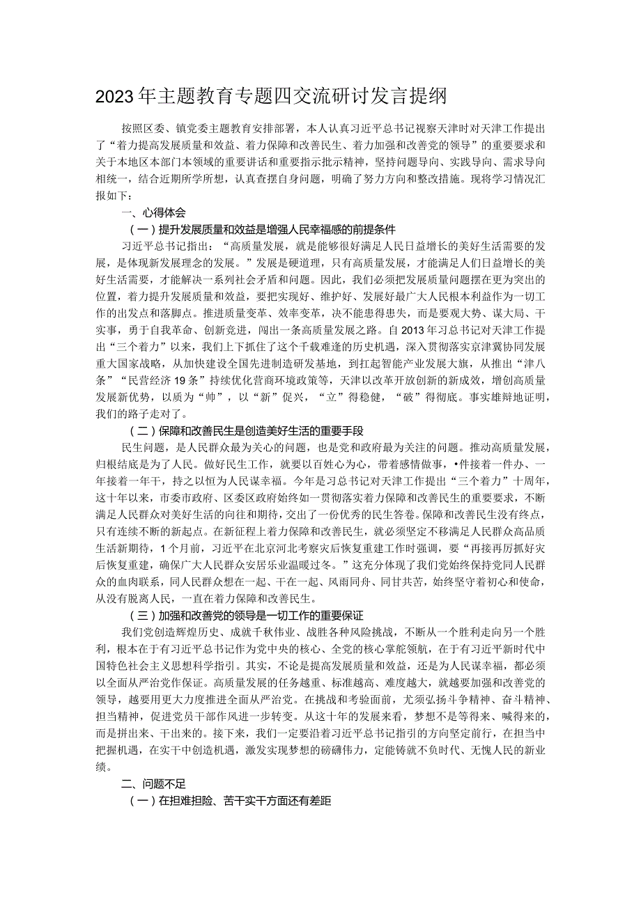 2023年主题教育专题四交流研讨发言提纲.docx_第1页