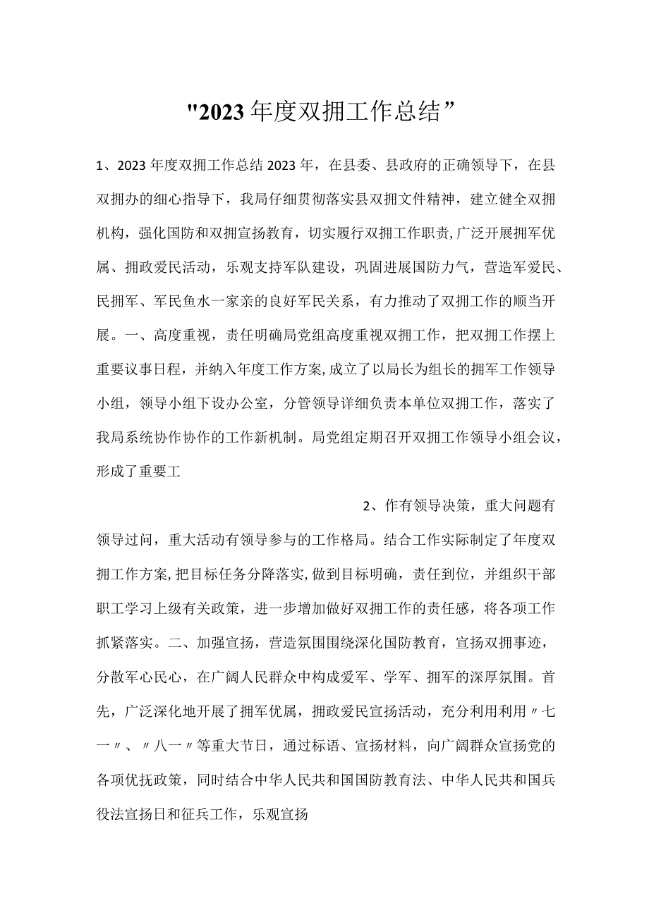 -2023年度双拥工作总结-.docx_第1页