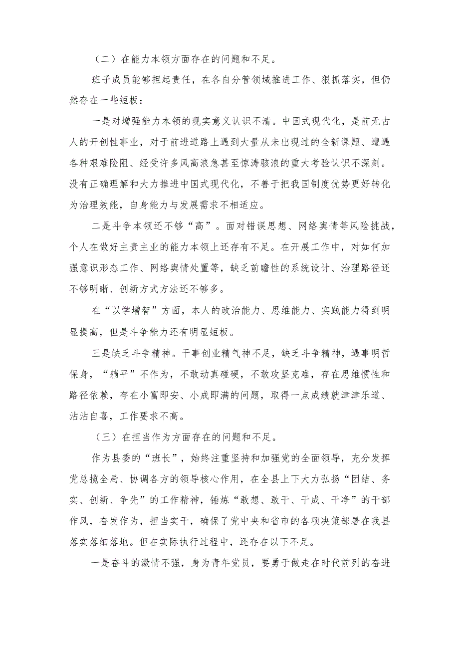 （6篇）2024年1月整理第二阶段学习教育专题生活会“六个方面”检视剖析检查材料.docx_第2页