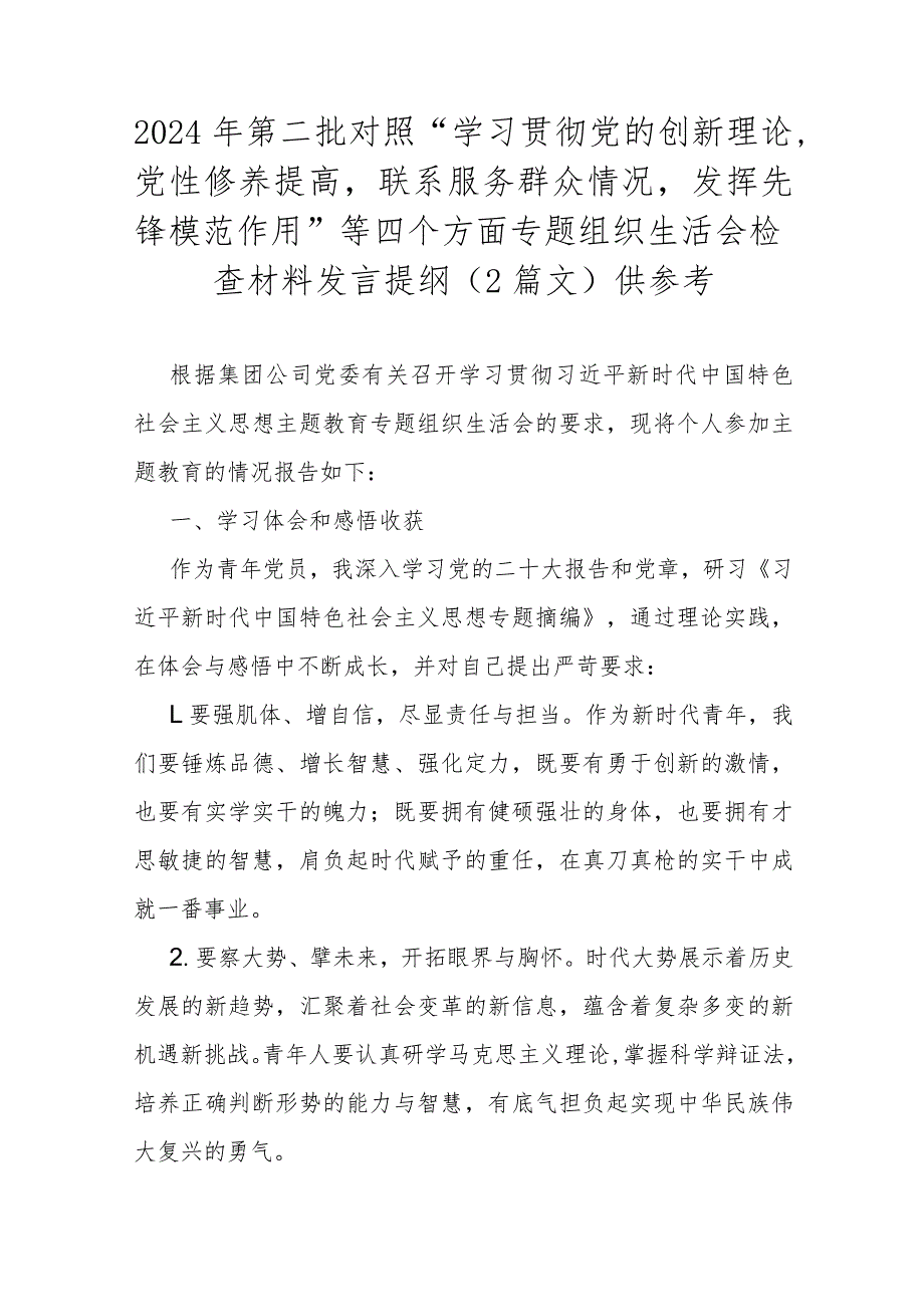 2024年第二批对照“学习贯彻党的创新理论党性修养提高联系服务群众情况发挥先锋模范作用”等四个方面专题组织生活会检查材料发言提纲（2篇.docx_第1页