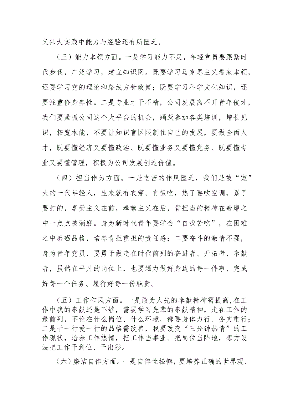 2024年第二批对照“学习贯彻党的创新理论党性修养提高联系服务群众情况发挥先锋模范作用”等四个方面专题组织生活会检查材料发言提纲（2篇.docx_第3页