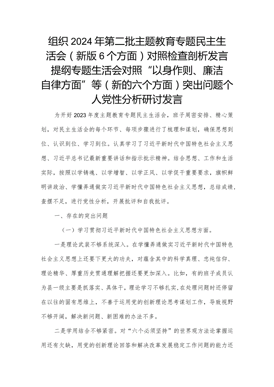 组织2024年第二批主题教育专题民主生活会(新版6个方面)对照检查剖析发言提纲专题生活会对照“以身作则、廉洁自律方面”等(新的六个方面).docx_第1页