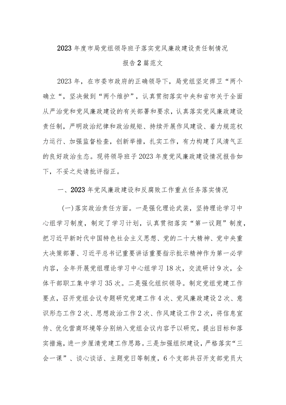 2023年度市局党组领导班子落实党风廉政建设责任制情况报告2篇范文.docx_第1页