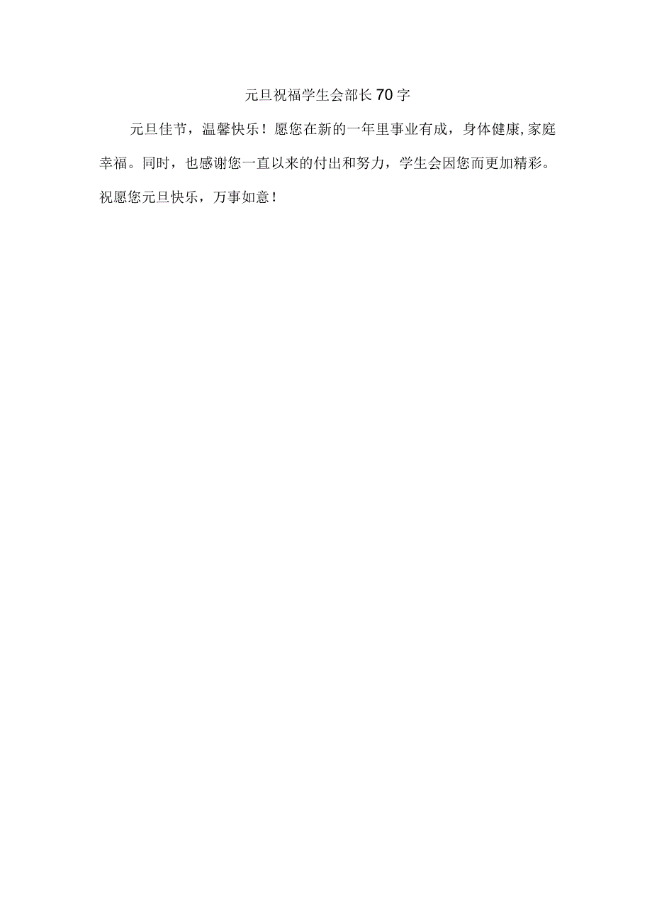 元旦祝福学生会部长 70字.docx_第1页