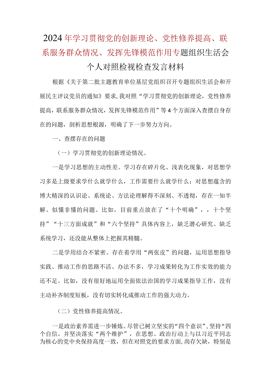 领导班子联系服务群众四个方面对照材料.docx_第1页