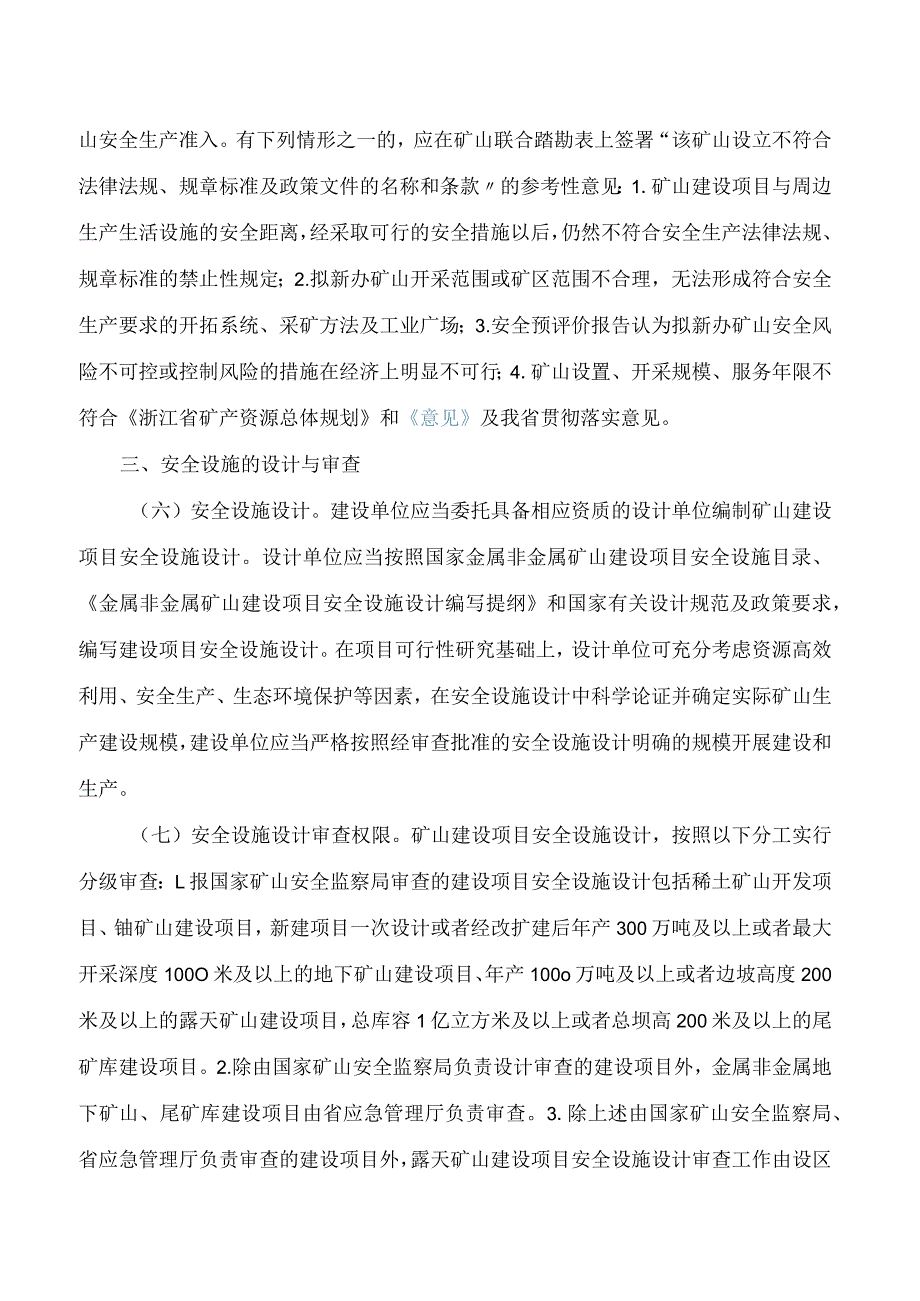 《浙江省矿山建设项目安全设施“三同时”监督管理办法》(2023修订).docx_第3页