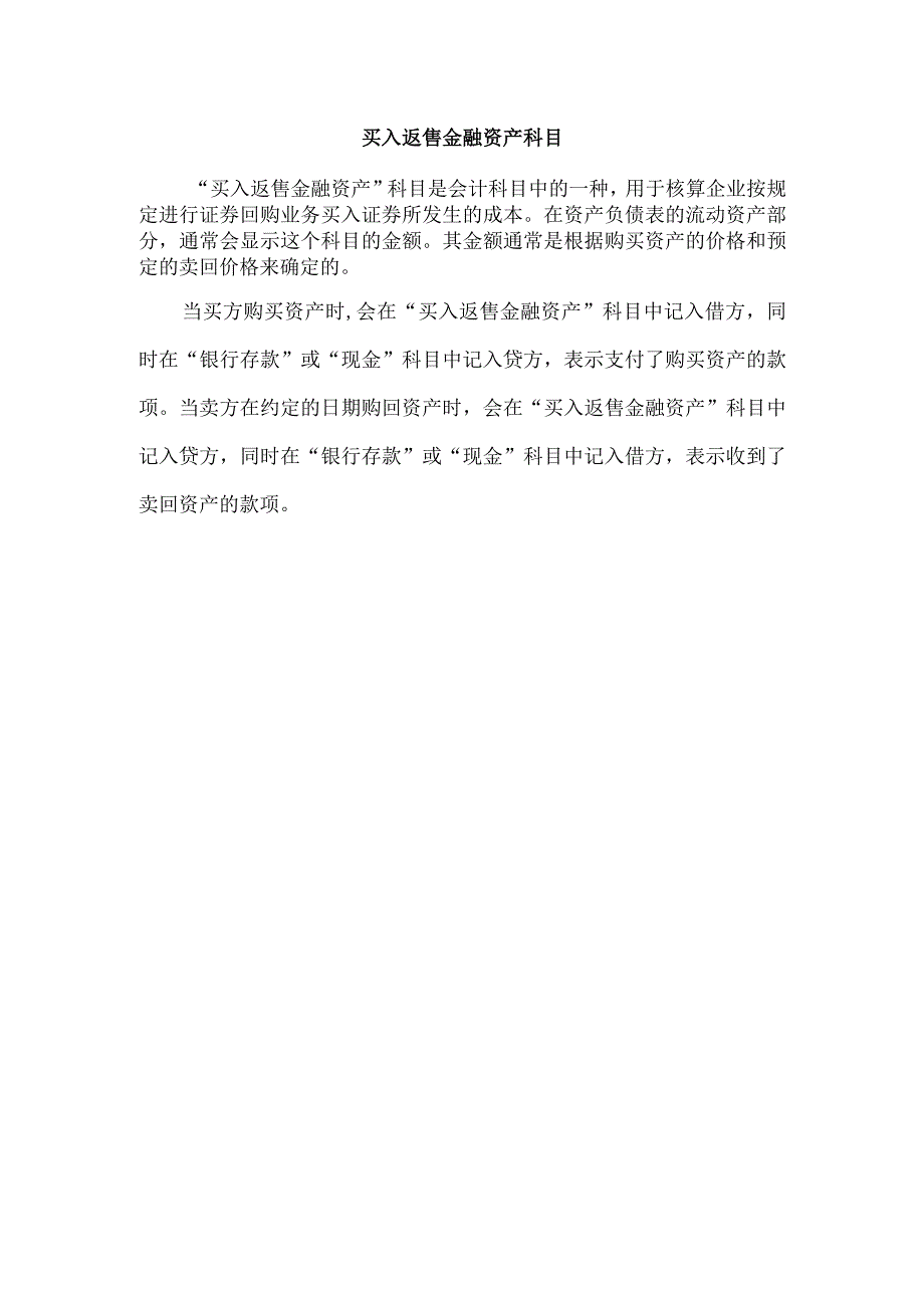 买入返售金融资产科目.docx_第1页