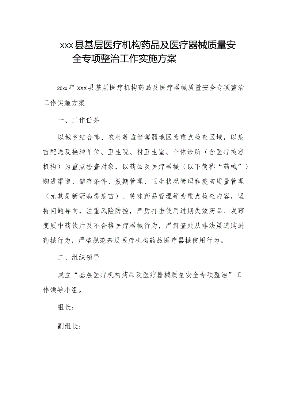 xxx县基层医疗机构药品及医疗器械质量安全专项整治工作实施方案.docx_第1页